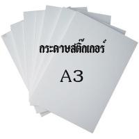 ราคา สติ๊กเกอร์กระดาษผิวมันเงา A3 (เคลือบเงา กันน้ำ) (GLOSSY PAPER STICKER ) FOR INKJET 1แพคมี 20 แผ่น ราคาต่อแพค 155 บาท (3129529894)