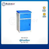 ราคา ตู้ข้างเตียง โต๊ะข้างเตียง ABS รุ่น FB-701 สีฟ้า-ขาว มีลิ้นชัก มีล็อควางแก้วน้ำ (10773378073)