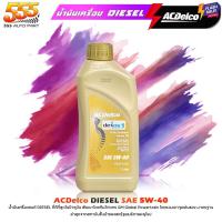 ราคา ACDelco น้ำมันเครื่องดีเซล ACDelco 5W-40 Dexos 2 เอซีเดลโก้ Dexos 2 5W-40 สังเคราะห์แท้ 100% ( เลือกขนาด 1ลิตร / 6+1ลิตร (26864718731)