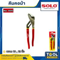 ราคา SOLO คีมคอม้า (คอเลื่อน) รุ่น 600 ขนาด 10 นิ้ว ,12 นิ้ว (24858695150)