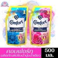 ราคา คอมฟอร์ท น้ำยาปรับผ้านุ่ม น้ำเดียว สูตรเข้มข้นพิเศษ ขนาด 500 มล. (12652352797)