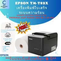 ราคา Epson รุ่น TM-T82X เครื่องพิมพ์ใบเสร็จ เครื่องปริ้นใบเสร็จ เครื่องพิมพ์ระบบความร้อน สลิป แถมฟรีกระดาษ 2 ม้วน ใช้งานง่าย (24452955266)