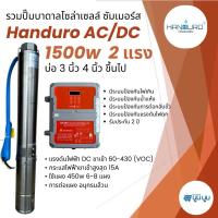 ราคา ปั๊มน้ำบาดาลโซล่าเซลล์ Handuro AC/DC 1500w 2 แรง ปั๊มบาดาลโซล่าเซลล์บัสเลส ปั๊มโซล่าเซลล์ (20864077447)