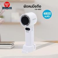 ราคา KASHIWA พัดลมพกพา รุ่น KW-4800 พัดลมมือถือ พัดลมพกพาชาร์จแบตได้ (27227261003)