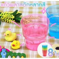 ราคา ของพร้อมส่ง|. แก้วพลาสติก 8 ใบ (223717065)