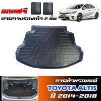 ราคา ถาดท้ายรถยนต์ TOYOTA ALTIS 2014-2018 (เฉพาะรุ่นธรรมดาไม่ใช่CNG ) ถาดสัมภาระ ถาดรองท้ายรถ ตรงรุ่น (1290978790)