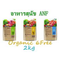 ราคา อาหารสุนัข ANF Natural Organic 6 Free Lamb /Duck /Salmon ขนาด 2kg (9760442941)