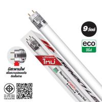 ราคา HI-TEK หลอดไฟ LED T8 อีโค่ ซีรี่ส์ ขั้วG13 แบบเข้าไฟ 2 ด้าน 9W (สุดคุ้ม!! ) ยกลัง 25ดวง. (28535603842)