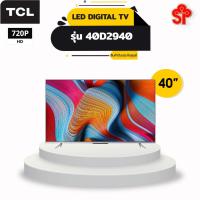 ราคา TCL Digital Led Tv 40 นิ้ว รุ่น 40D2940 ความละเอียดภาพ 4K (8954402143)