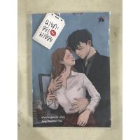 ราคา นายคะอย่ามาอ่อย โดย เจ้าหญิงผู้เลอโฉม (6692652321)