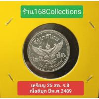 ราคา เหรียญ 25 สตางค์ เนื้อดีบุก พระบรมรูป รัชกาลที่8 - ตราพระครุฑพ่าห์ (พระเศียรเล็ก)พ.ศ.2489ไม่ผ่านใช้งานUNCพร้อมแผ่นเม้าส์ (29963142376)