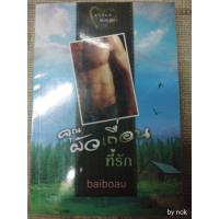 ราคา นิยายทำมือ "คุณผัวเถื่อนที่รัก" โดย baiboau. (1899016092)