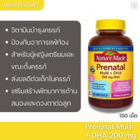 ราคา Nature Made Prenatal Multi+DHA200mg DHA 150 Softgels วิตามินบำรุงครรภ์ (11818500982)