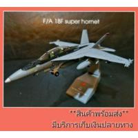 ราคา โมเดลเครื่องบินรบ F-18 super hornet (1943449268)