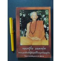 ราคา หลวงปู่ตื้อ​ อจลธัมโม​ (9949735847)