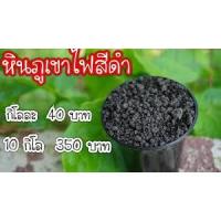 ราคา หินภูเขาไฟสีดำ ยกกระสอบ 10 กิโล (1996146449)