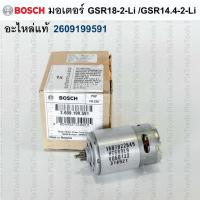 ราคา มอเตอร์ GSR 18-2-LI /GSR 14.4-2-LI รหัส 2609199591 อะไหล่แท้ Bosch (24826716299)