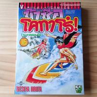 ราคา ข้าชื่อ โคทาโร่ เล่ม16 (เล่มจบของภาคตะลุยเขตD) มือ2 สภาพเช่าแกะปกออก เก่าตามกาลเวลา (28154569613)