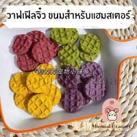 ราคา วาฟเฟิลจิ๋ว อาหารหนูแฮมเตอร์ ขนมหนูแฮมเตอร์ อาหารกระต่าย หนูแฮมเตอร์ แฮมเตอร์ ชูก้าไกรเดอร์และสัตว์เล็กอื่นๆ (10513159871)
