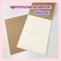 ราคา สมุดรายงานกระดาษถนอมสายตา ขนาด A4 70 แกรม มีเส้นบรรทัด / ไม่มีเส้นบรรทัด (40 แผ่น) (9193819471)
