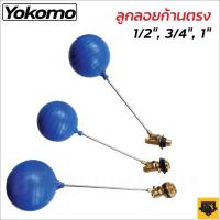 ราคา YOKOMO ลูกลอยแท้งค์น้ำ ก้านตรง PVC ครบชุด 3 ขนาด 1/2 นิ้ว 3/4 นิ้ว 1 นิ้ว ลูกลอย แท้งค์น้ำ ลูกลอยพร้อมก้าน แข็งแรง ของดี (19463824697)