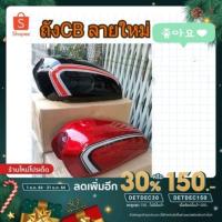 ราคา ลดเพิ่ม150 บาทใส่โค้ด DETDEC150 ถังCBลายใหม่งานปั้มใหม่มือหนึ่งf_honda_wing (12025758509)