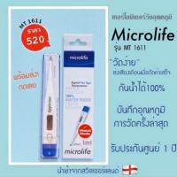 ราคา พร้อมส่ง ปรอทวัดไข้ ปรอทวัดไข้ดิจิตอล microlife รุ่น MT 1611 แบรนด์ดังจากสวิตเซอร์แลนด์ (3722035474)