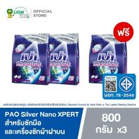ราคา [2 ฟรี 1] PAO Silver Nano ผงซักฟอก เปา ซิลเวอร์ นาโน XPERT ลดกลิ่นอับ สำหรับซักมือและเครื่องซักผ้าฝาบน 800 กรัม LIONSOS (2424907849)