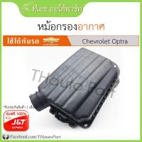 ราคา ฟรีJ&T*** หม้อกรองอากาศ Chevrolet Optra (9489136459)