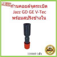 ราคา ก้านคอยล์จุดระเบิด Jazz GD GE V-Tec พร้อมสปริงข้างใน แจ๊ส พร้อมสปริง ก้านคอยล (21814314073)