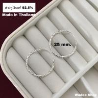 ราคา ต่างหูห่วงเงินแท้ 92.5% ต่างหูเงินแท้ ต่างหูเงิน ตุ้มหูเงินแท้ ต่างหูห่วงเงิน ต่างหูห่วง ต่างหูห่วงลายถัก 25 มม. (12446163492)
