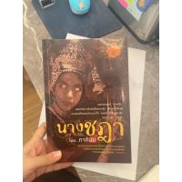 ราคา นางชฎา ของ ภาคินัย **มือ2** (24497272216)