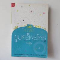 ราคา หนังสือ ขุมทรัพย์โหร - ศ.ดุสิต (25577293134)