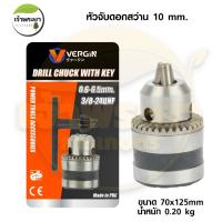 ราคา VERGIN หัวจับดอกสว่าน ขนาด10mm สำหรับงาน จับดอกเจาะไม้, เจาะเหล็ก งานทั่วไป แข็งแรงทนทาน (27109189774)