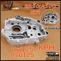 ราคา แคร้งเครื่อง แคร้งขวา เวฟ125 รุ่น WAVE125 WAVE125R/X DREAM125 รหัส KPH (26020950134)