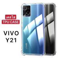 ราคา เคสใส Vivo Y21 / Y21T / Y33S / Y33T เคสกันกระแทก เคสโทรศัพท์ เคสวีโว่ TPU Case (22976862043)