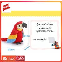 ราคา ++ส่งฟรี++นกแก้วพูดได้ ของเล่นเด็กอัดเสียง ตุ๊กตานกแก้วพูดตาม พูดได้ทุกภาษา (3561798953)