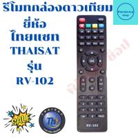 ราคา รีโมทกล่องดาวเทียม ไทยแซท HD THAISAT HD รุ่น RV-102 ฟรีถ่านAAA2ก้อน (18817424556)