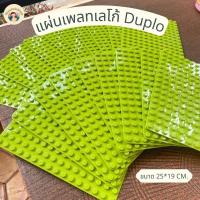 ราคา แผ่นเพลท แผ่นรองเลโก้Duplo ปุ่มขนสดใหญ่ ขนาด19*25เซนติเมตร แผ่นรองต่อเลโก้ (12375160732)