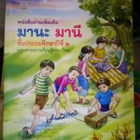 ราคา หนังสือภาษาไทย มานะมานี เล่ม2 ฝึกอ่านภาษาไทย สี่สีสวยงาม (2293625480)