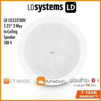 ราคา LD Systems LD CICS52100V 5.25" 2-Way In-Ceiling Speaker 100 V (18400941093)