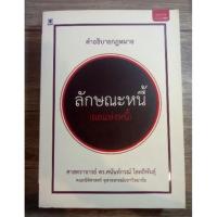ราคา หนังสือคำอธิบายกฎหมายลักษณะหนี้ ดร.ศนันท์กรณ์ โสตถิพันธุ์ (3414777274)