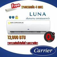 ราคา แอร์ Carrier รุ่น 42AAF013 (Luna) ขนาด 12,000 BTUระบบ Fix Speed น้ำยา R32 รวมติดตั้ง (เฉพาะพื้นที่จ.โคราช) (8944764055)