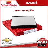 ราคา SPEEDMATE กรองแอร์ CHEVROLET AVEO 1.2-1.6 ปี 06 (SM-CFG007) (1ชิ้น) (23441919812)