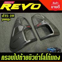ราคา ครอบไฟท้าย ฝาไฟท้าย 2ข้าง ผิวดำ-โลโก้สีแดง รีโว้ REVO 2015 - 2019 / หัวเดียว Revo 2020 - 2023 รุ่นไฟท้ายธรรมดา AO (4379266832)