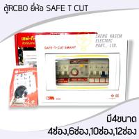 ราคา ตู้ RCBO เมน2P 50A ยี่ห้อ SAFE-T-CUT 4ช่อง , 6ช่อง , 8ช่อง , 12ช่อง (19517118289)
