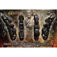 ราคา ปลัดขิก นางคราญหลวงพ่อคง วัดวังสรรพรส ไม้งิ้วดำแท้ (10064861896)