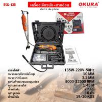 ราคา OKURA เครื่องเจียรนัยสายอ่อน bsg135 ของแท้ 2025 (2169358136)