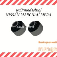 ราคา บูชปีกนกล่างใหญ่ NISSAN MARCH / NISSAN ALMERA/ NISSAN NOTE ปี 2011 - 2019 ( 2 ชิ้น ) (21080913508)