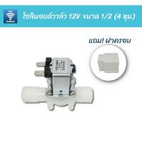 ราคา โซลินอยด์วาล์ว 12V ขนาด 1/2" (4 หุน) พร้อมฝาครอบ แบบปกติปิด | Solenoid valve 12V Normal Close (4027935513)